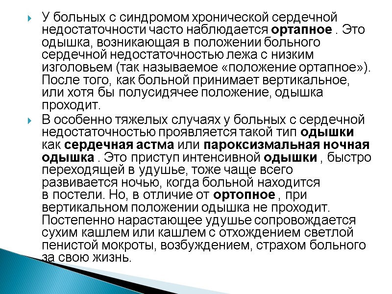 У больных с синдромом хронической сердечной недостаточности часто наблюдается ортапное . Это одышка, возникающая